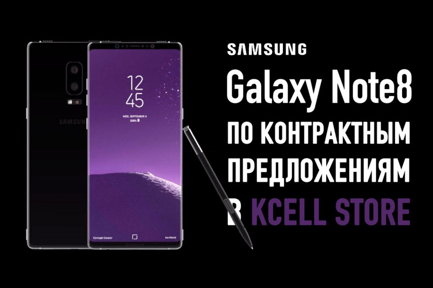 Galaxy Note8 по контрактным предложениям в Kcell Store (видео)