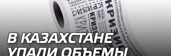 В Казахстане упали объемы туалетной бумаги