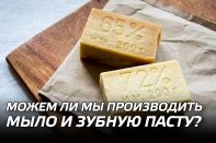 Можем ли мы производить мыло и зубную пасту?