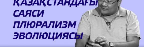 Қазақстандағы саяси плюрализм эволюциясы (видео)