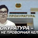 Думан Кожахметов: «Прокуратура – это не проворная келин»