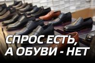 Спрос есть, а обуви - нет