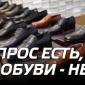 Спрос есть, а обуви - нет