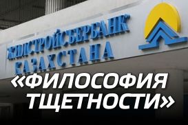 Жилстройсбербанк Казахстана трансформирует имидж