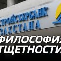 Жилстройсбербанк Казахстана трансформирует имидж