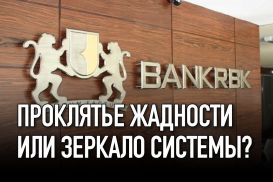 RBK банк: проклятье жадности или зеркало системы?