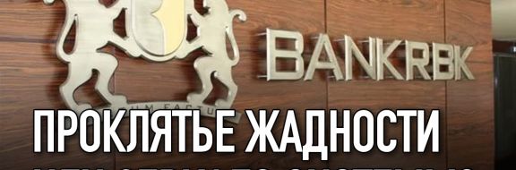 RBK банк: проклятье жадности или зеркало системы?