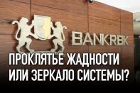 RBK банк: проклятье жадности или зеркало системы?