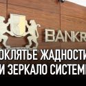 RBK банк: проклятье жадности или зеркало системы?