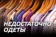 Недостаточно одеты