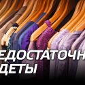 Недостаточно одеты