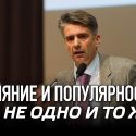 Влияние и популярность – не одно и то же