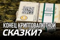 Конец криптовалютной сказки?