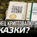 Конец криптовалютной сказки?