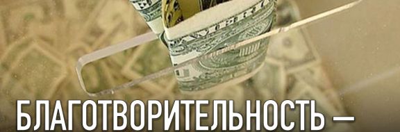 Благотворительность – добродетель и политэкономика