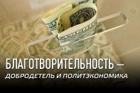 Благотворительность – добродетель и политэкономика