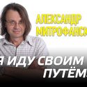 Александр Митрофански: «Я иду своим путём»