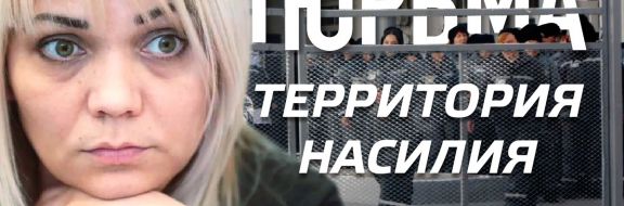 Наталья Слекишина: «Насилие в тюрьме – это норма» (видео)