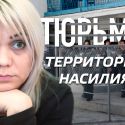 Наталья Слекишина: «Насилие в тюрьме – это норма» (видео)