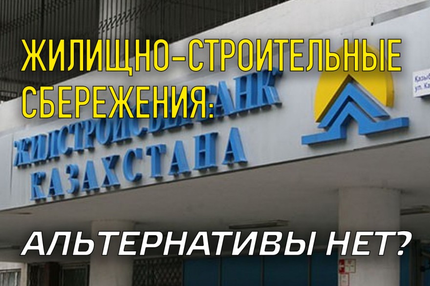 Жилищно-строительные сбережения: альтернативы нет?