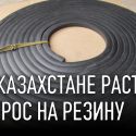 В Казахстане растет спрос на резину