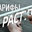 Тарифы на электроэнергию растут