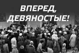 Смутные «девяностые» в Казахстане – неоконченная история?