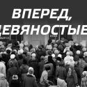 Смутные «девяностые» в Казахстане – неоконченная история?