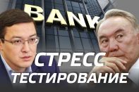 Как Данияр Акишев не выполнил поручение президента  Банки Казахстана не выдержат еще одного стресса  Аскар Муминов