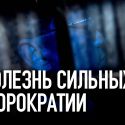 Болезнь сильных бюрократии