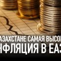 В казахстане самая высокая инфляция в еаэс