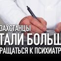 Казахстанцы стали больше обращаться к психиатрам