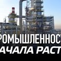 Впервые после 2010 года промышленность начала расти