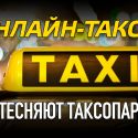 Онлайн-такси вытесняют таксопарки