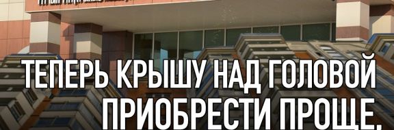 Теперь крышу над головой приобрести проще, чем во времена ипотечного бума