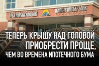 Теперь крышу над головой приобрести проще, чем во времена ипотечного бума