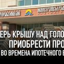 Теперь крышу над головой приобрести проще, чем во времена ипотечного бума