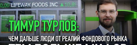 Тимур Турлов: «Чем дальше люди от реалий фондового рынка, тем больше мифов»