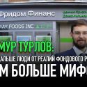 Тимур Турлов: «Чем дальше люди от реалий фондового рынка, тем больше мифов»