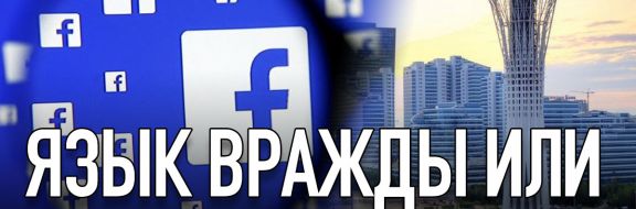 Кого любят и ненавидят в казахстанском сегменте Facebook?