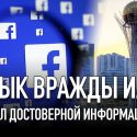 Кого любят и ненавидят в казахстанском сегменте Facebook?