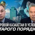 Цифровой Казахстан в условиях «старого порядка»