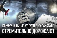 Коммунальные услуги в казахстане стремительно дорожают