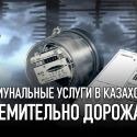 Коммунальные услуги в казахстане стремительно дорожают