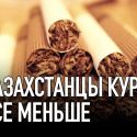 Казахстанцы курят все меньше