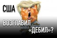 У Трампа диагностировали признаки слабоумия