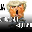 У Трампа диагностировали признаки слабоумия