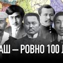 Сегодня автономии алаш – ровно 100 лет