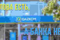 От Qazkom что-то останется